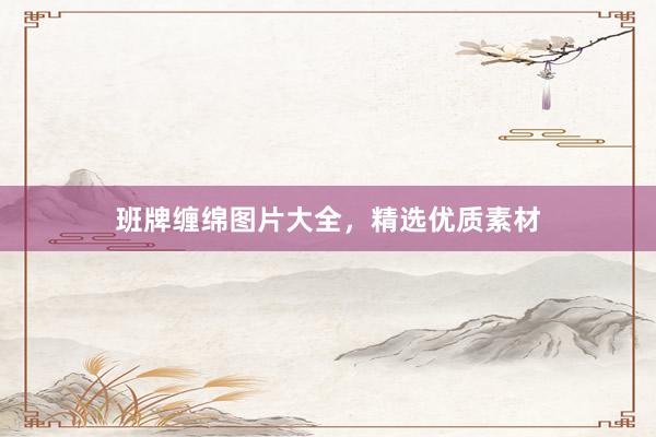班牌缠绵图片大全，精选优质素材