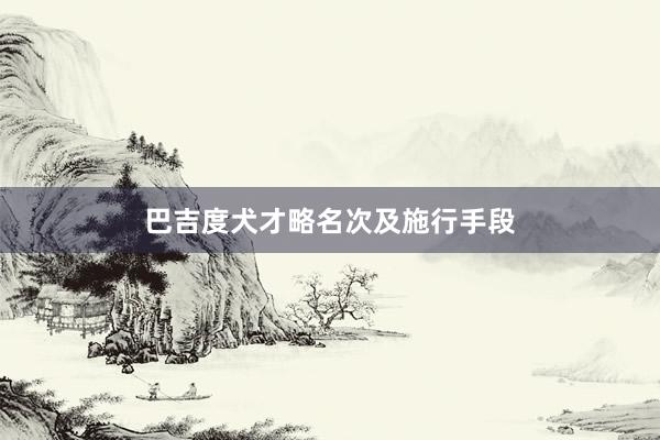 巴吉度犬才略名次及施行手段