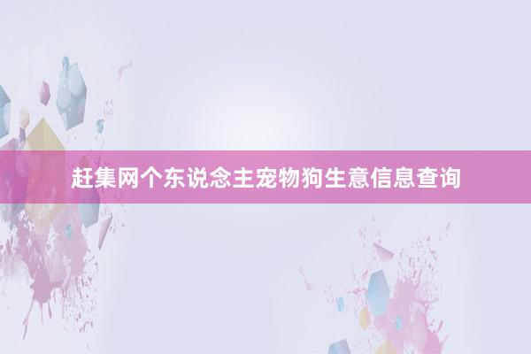 赶集网个东说念主宠物狗生意信息查询