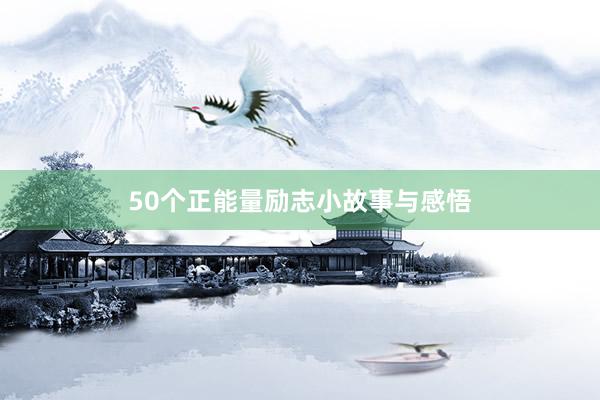 50个正能量励志小故事与感悟